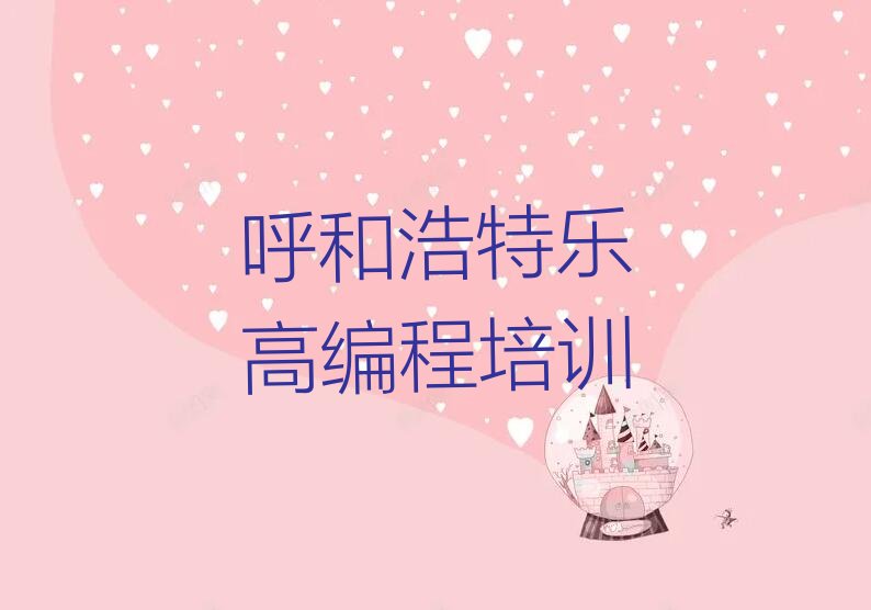 十大呼和浩特专业乐高编程培训班名单今日一览排行榜排行榜