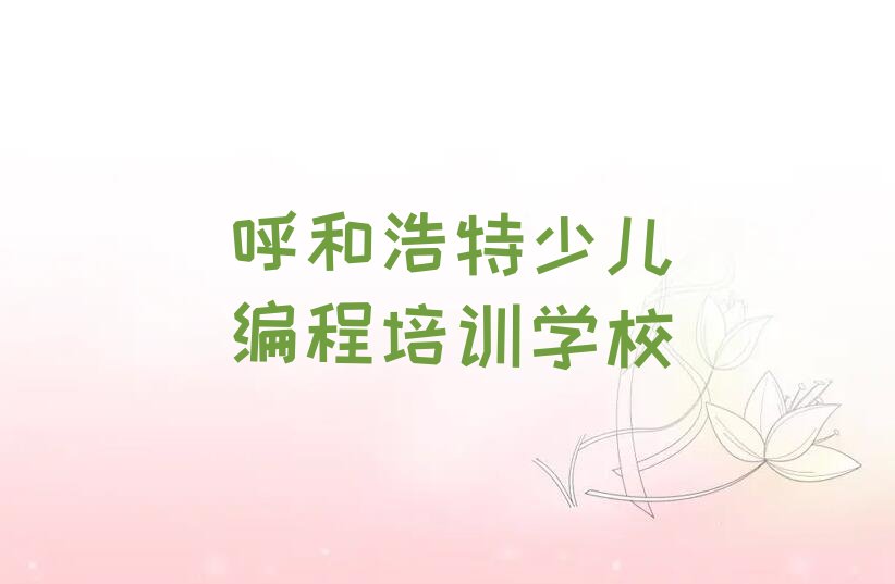 呼和浩特少儿编程培训学校