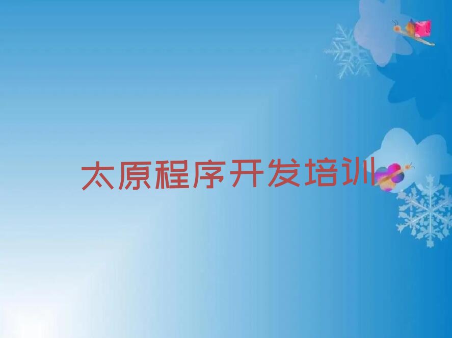 十大太原迎泽区童程童美在职Python编程人工智能培训排名前十大排行榜