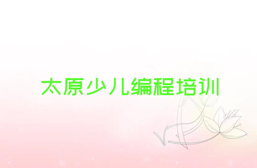 太原少儿编程培训