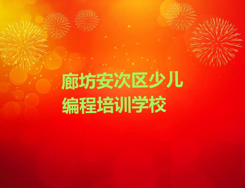 十大廊坊安次区少儿AI机器人编程辅导培训班哪家好 靠谱少儿AI机器人编程辅导培训机构推荐排名名单一览表排行榜