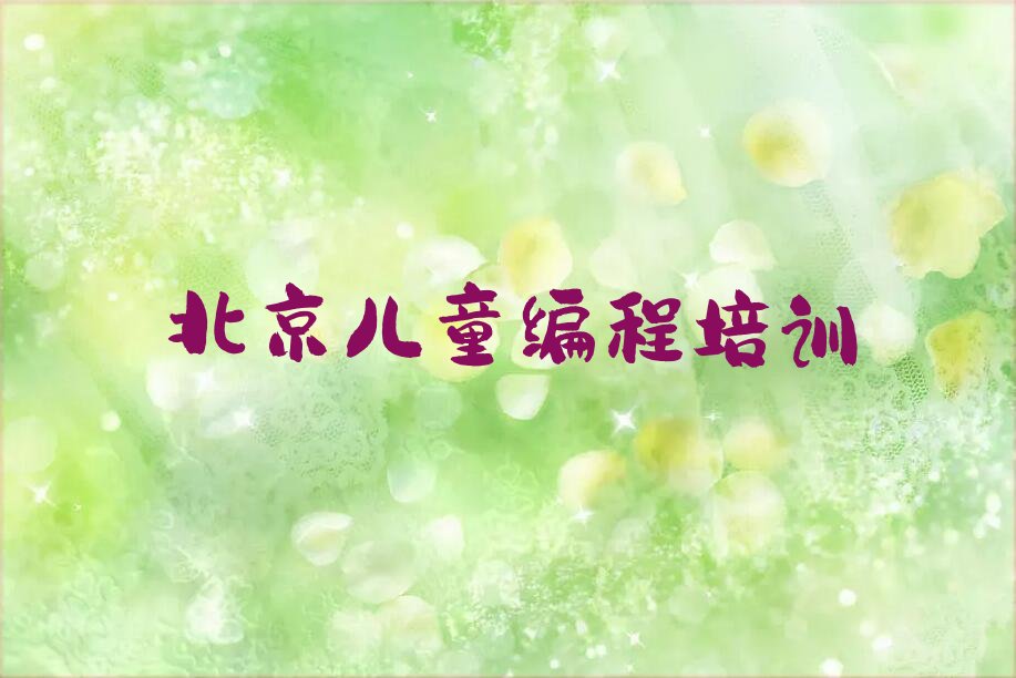 十大北京房山区儿童编程培训费多少排行榜