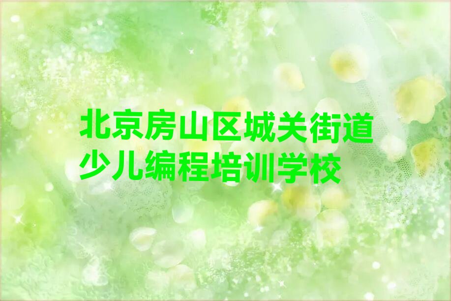 北京房山区城关街道少儿编程培训学校