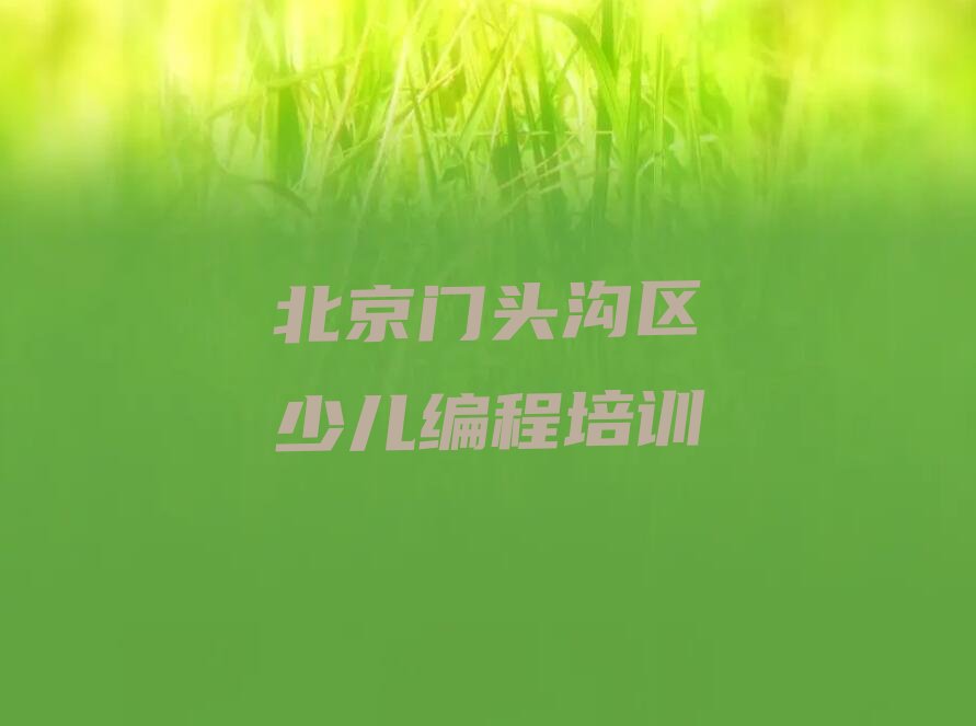 北京门头沟区少儿编程培训