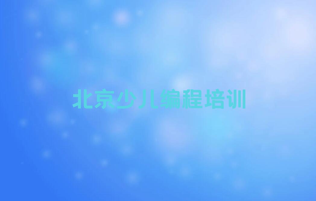 十大北京通州区哪里学智能机器人编程学校好排行榜