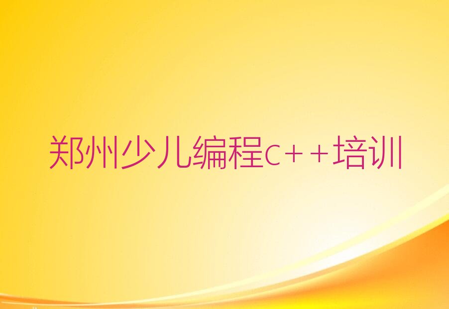郑州中原区少儿编程培训学校