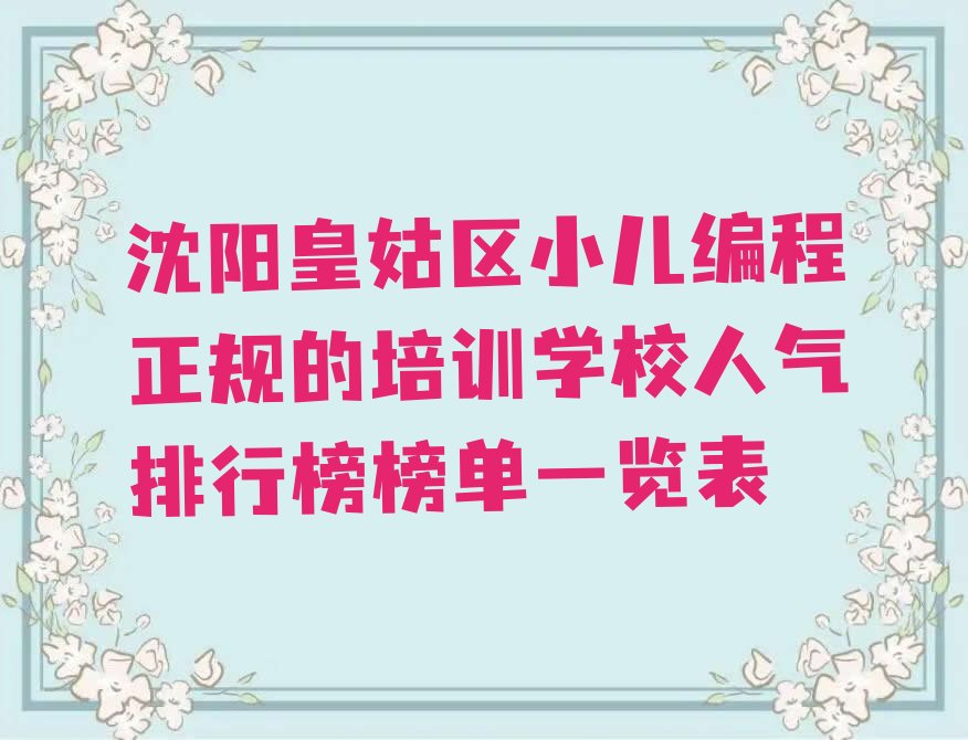 十大沈阳皇姑区小儿编程正规的培训学校人气排行榜榜单一览表排行榜