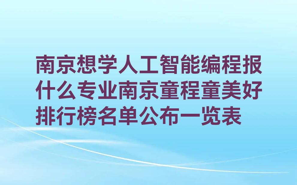 南京浦口区永宁街道人工智能编程培训学校