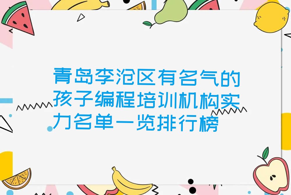 青岛李沧区少儿编程培训