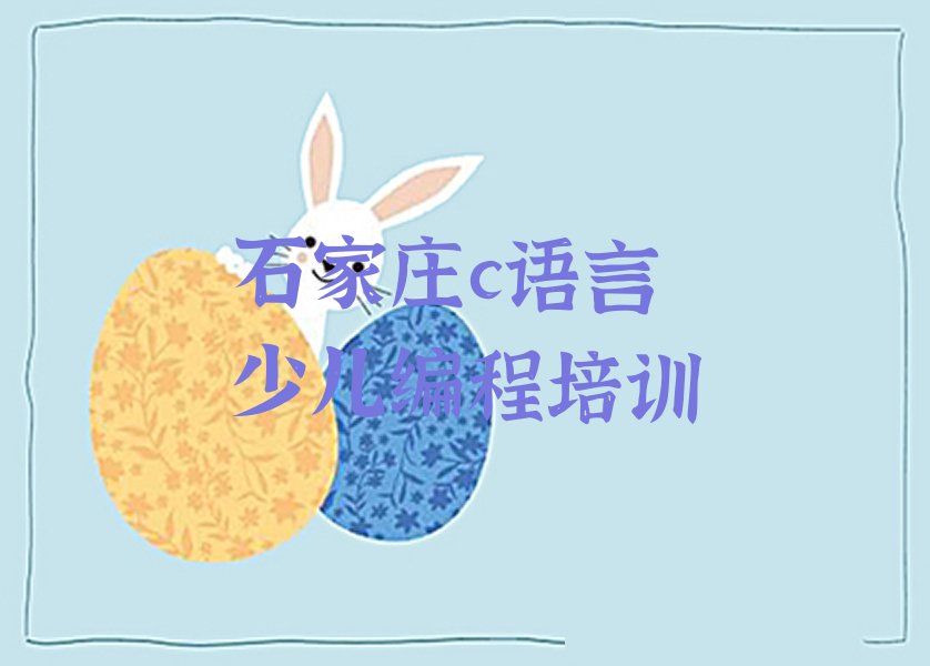十大2025年河北石家庄c语言少儿编程机构价格表_c语言少儿编程培训辅导班排名榜单一览推荐排行榜排行榜
