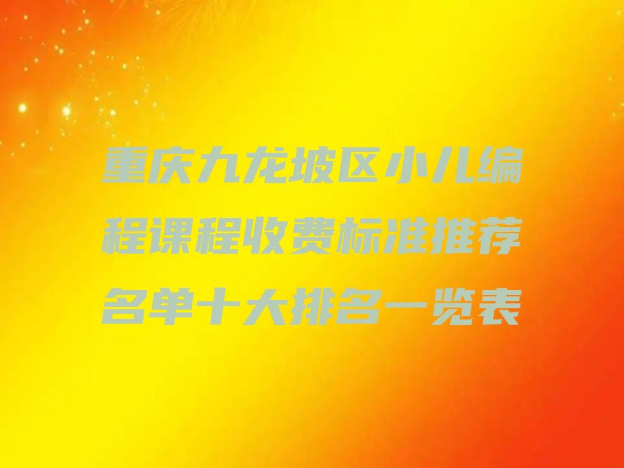 重庆少儿编程培训
