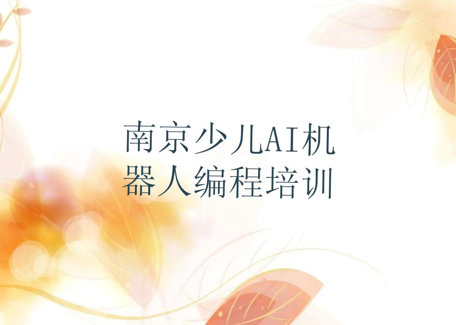 南京溧水区少儿AI机器人编程培训学校