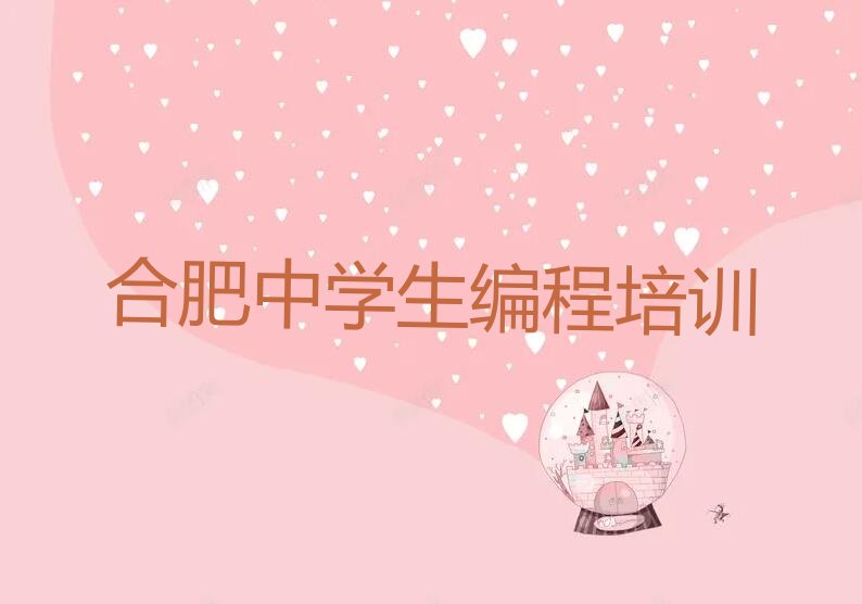 十大合肥庐阳区中学生编程好的中学生编程培训班排行榜