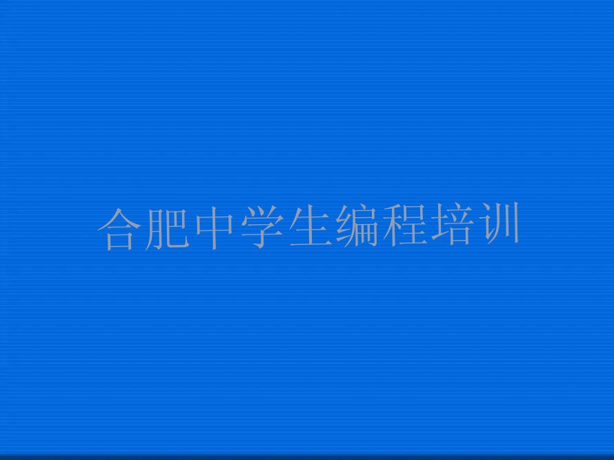 合肥少儿编程培训中心