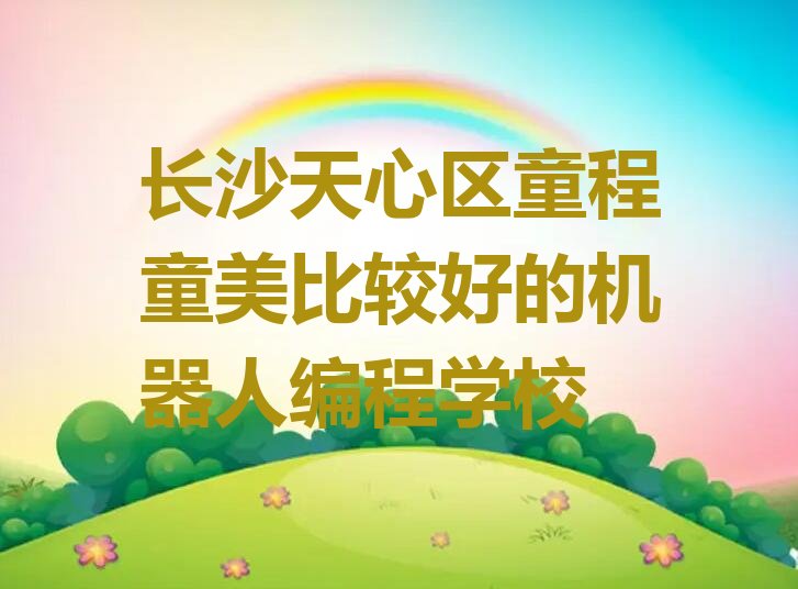 长沙天心区少儿编程培训班