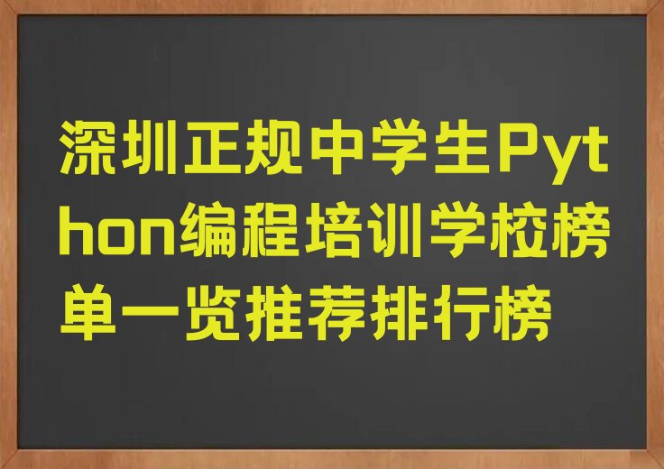 深圳龙华区福城街道中学生Python编程培训学校