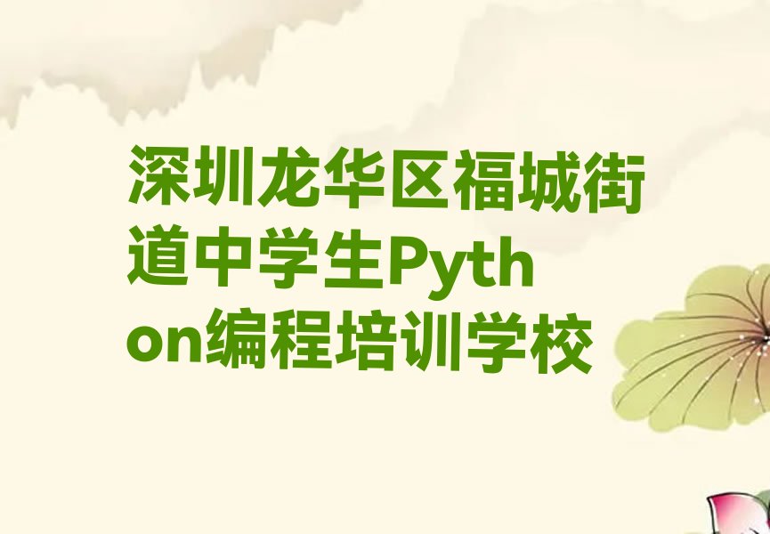 深圳龙华区福城街道中学生Python编程培训学校