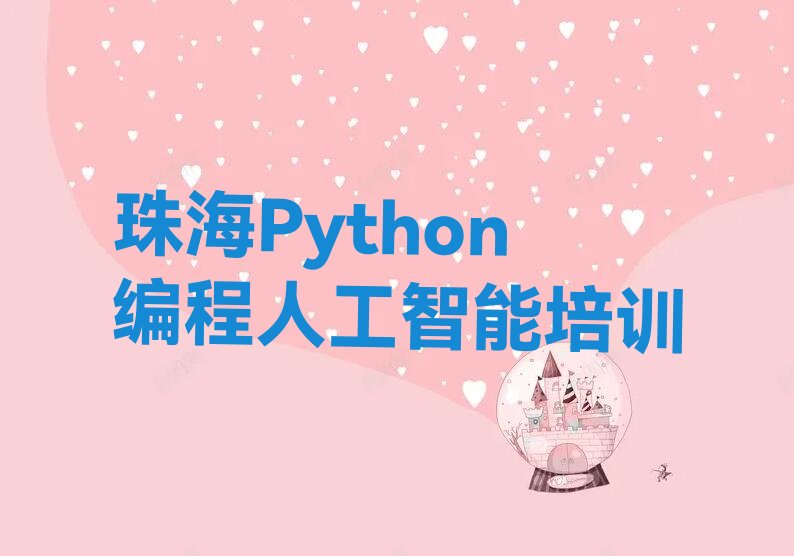 十大珠海斗门区Python编程人工智能培训课程都有哪些排行榜