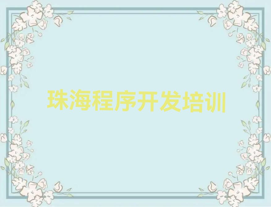 珠海斗门区少儿编程培训