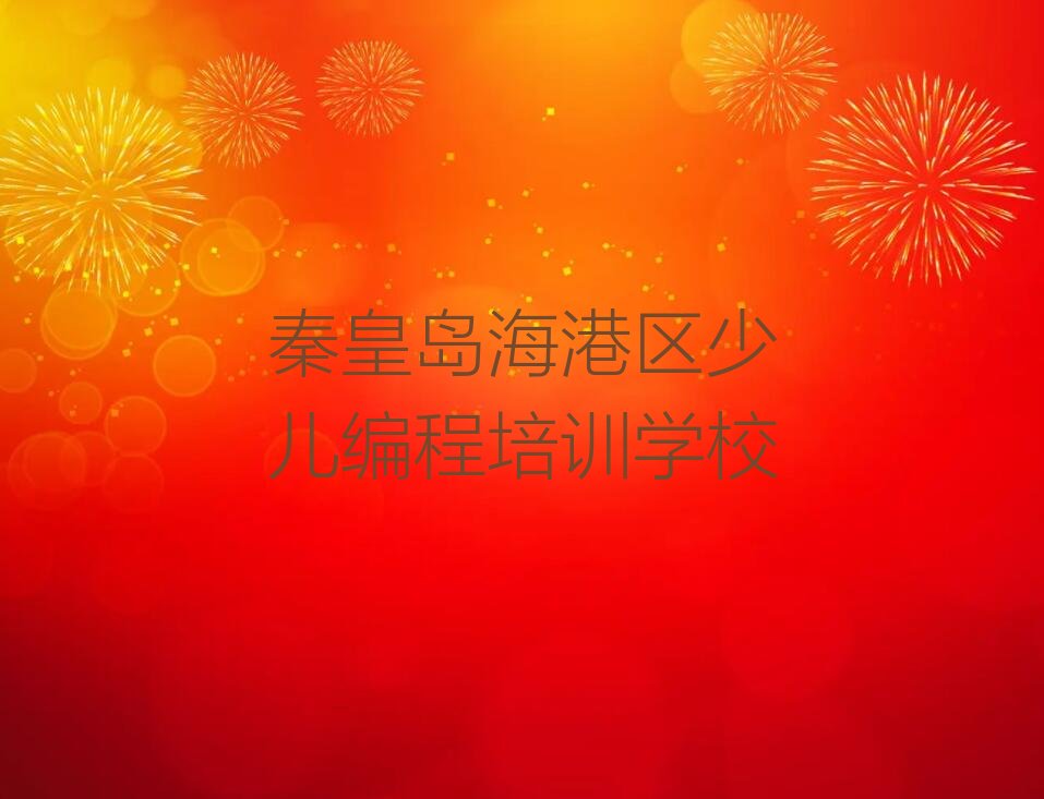 十大秦皇岛海港区童程童美专业学少儿编程的学校名单今日一览排行榜排行榜