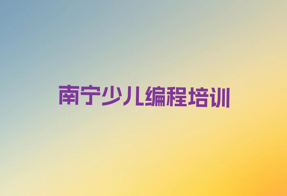 南宁武鸣区少儿编程培训