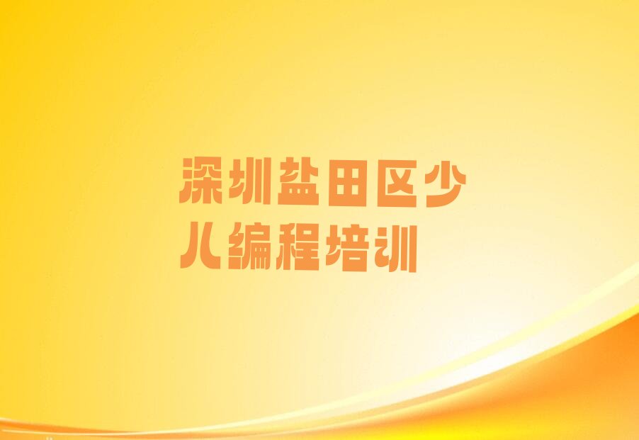 十大深圳盐田区童程童美儿童编程培训学校师资力量如何-深圳盐田区童程童美儿童编程培训班开设专业有哪些排行榜一览表排行榜