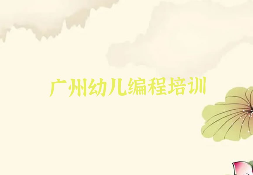 十大广州番禺区幼儿编程培训一般多久能学会精选名单排行榜汇总排行榜