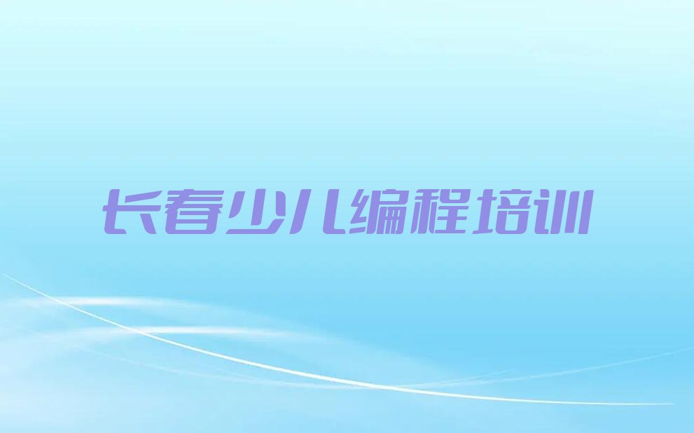 十大2025在长春信息学奥赛编程去哪学?十大排名一览排行榜排行榜