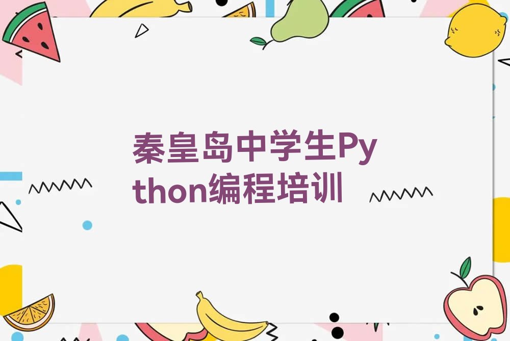 秦皇岛中学生Python编程培训学校