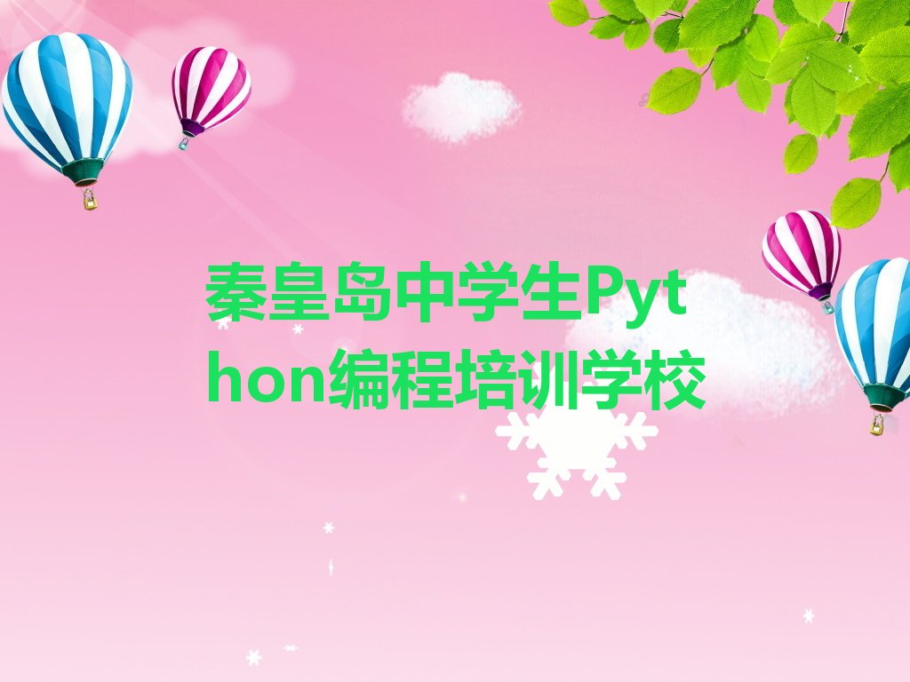 秦皇岛中学生Python编程培训学校