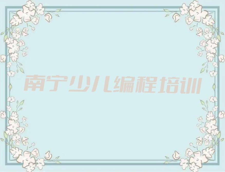南宁良庆区少儿编程培训中心