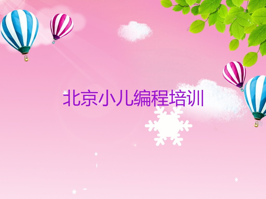 十大2025年北京东城区小儿编程培训班哪个机构比较好名单总览公布一览表排行榜