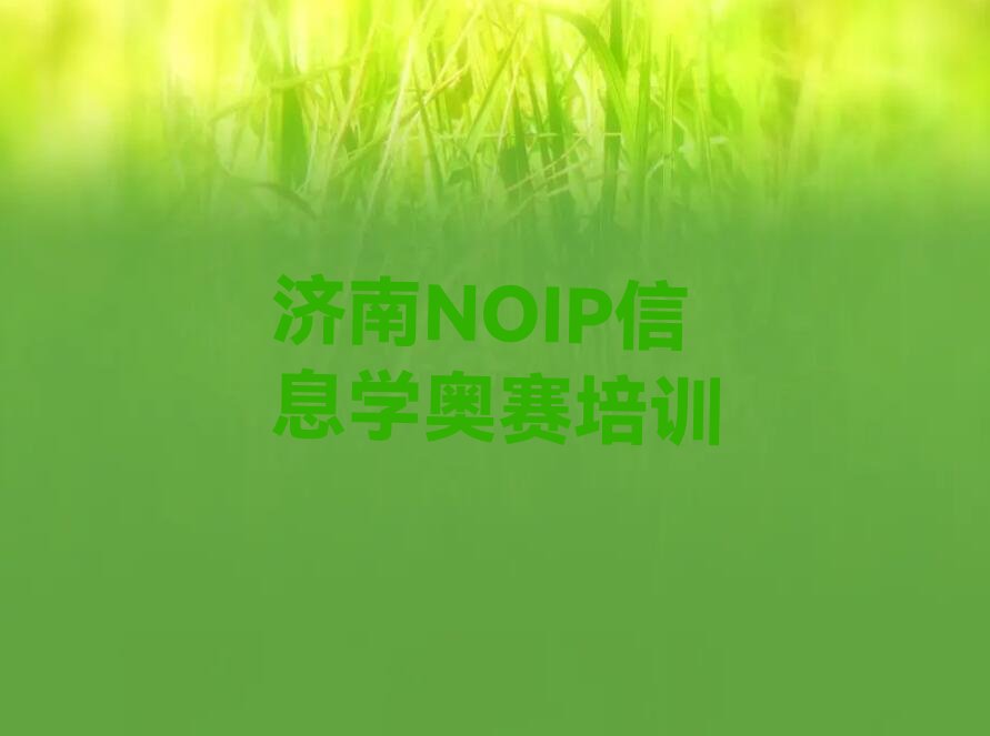 十大济南济阳区市NOIP信息学奥赛机构十强排行榜