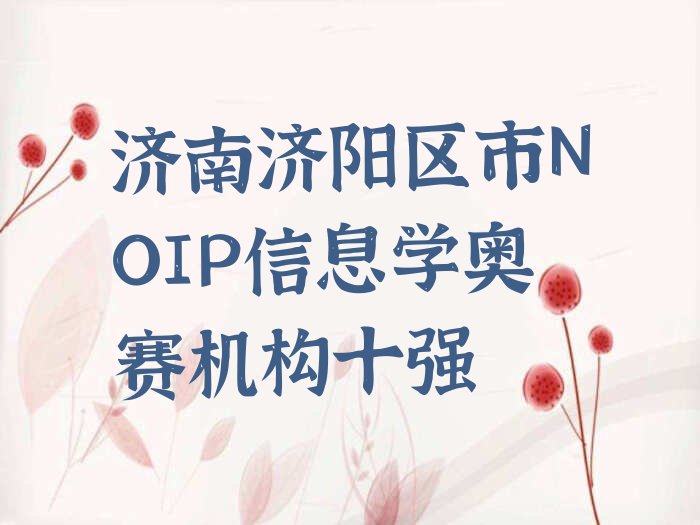 济南济阳区少儿编程培训
