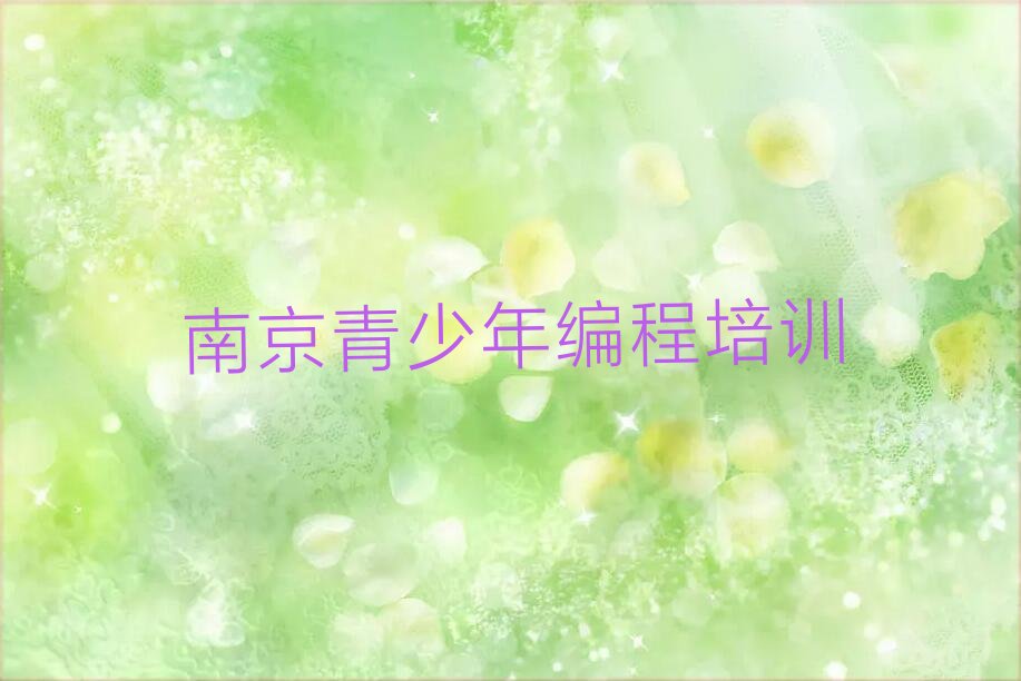 十大有排名比较好的南京青少年编程培训机构排行榜
