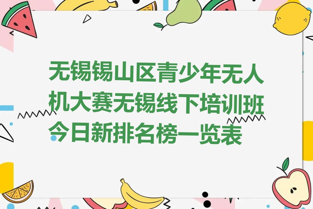 无锡青少年无人机大赛培训学校