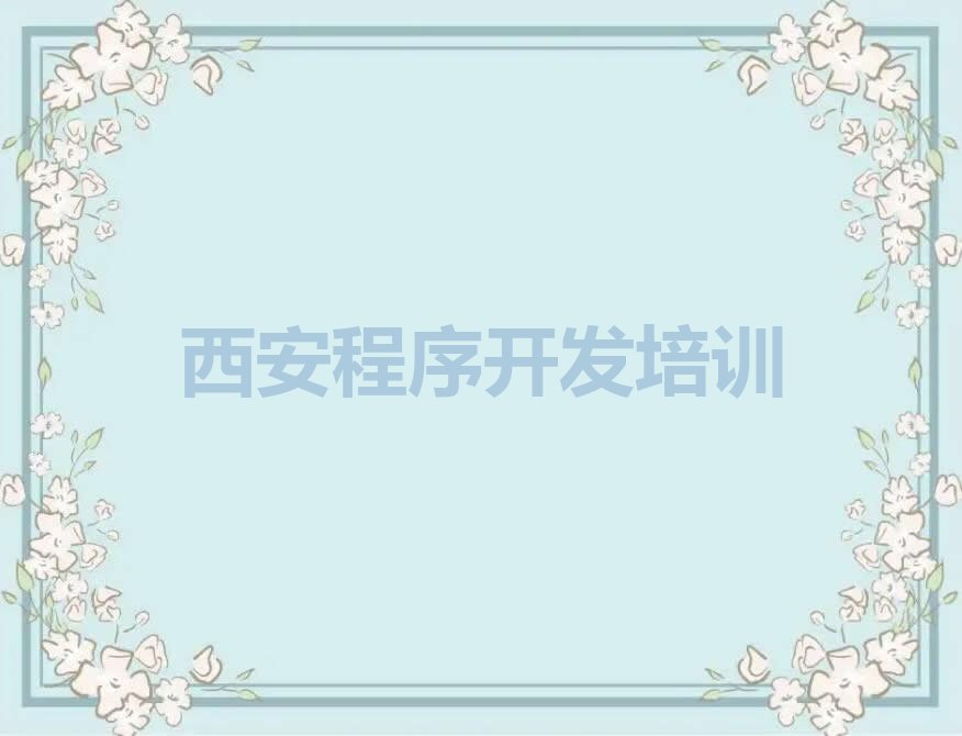 西安鄠邑区甘亭街道少儿编程培训学校
