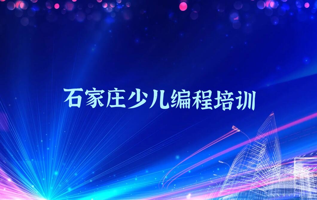 十大石家庄鹿泉区NOIP信息学奥赛培训班报名表口碑排名排行榜一览表排行榜