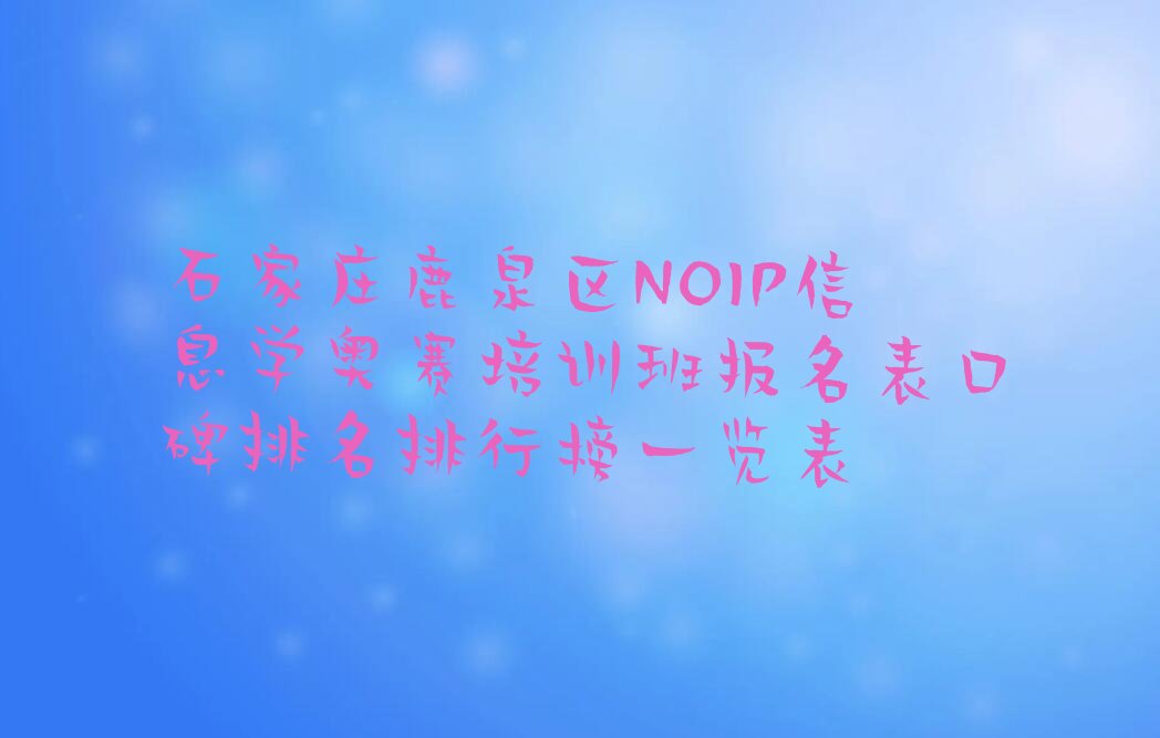 石家庄鹿泉区铜冶镇NOIP信息学奥赛培训学校
