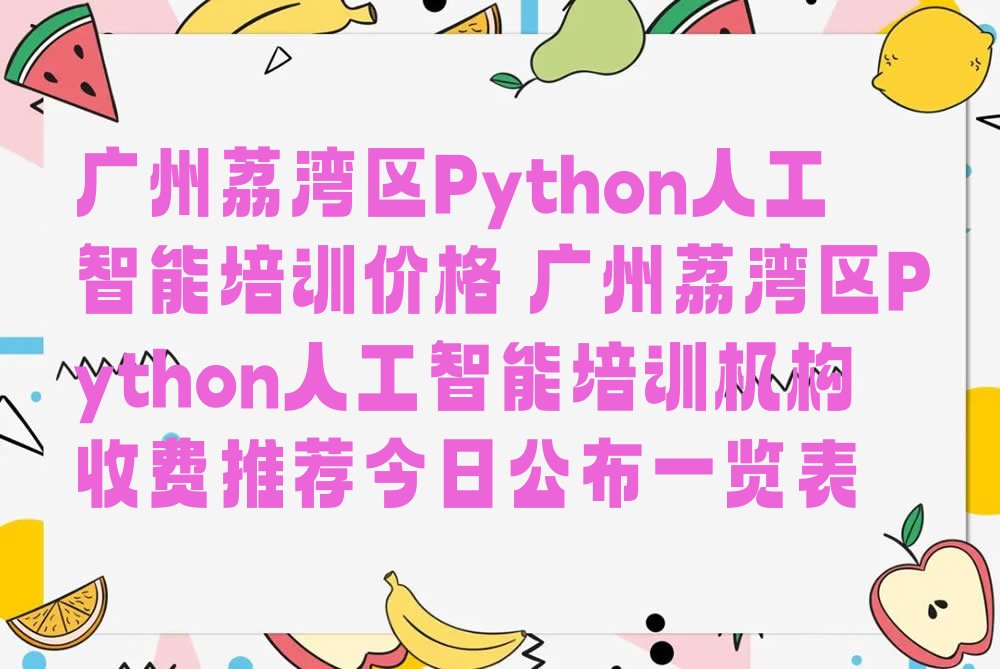 广州荔湾区少儿编程培训学校