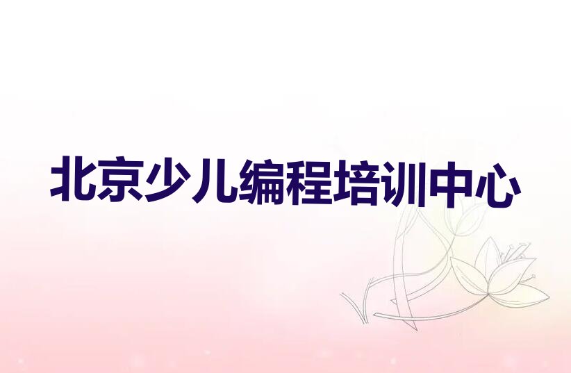 北京少儿编程培训中心