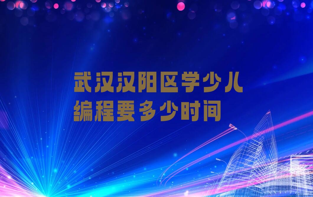 武汉少儿编程培训班