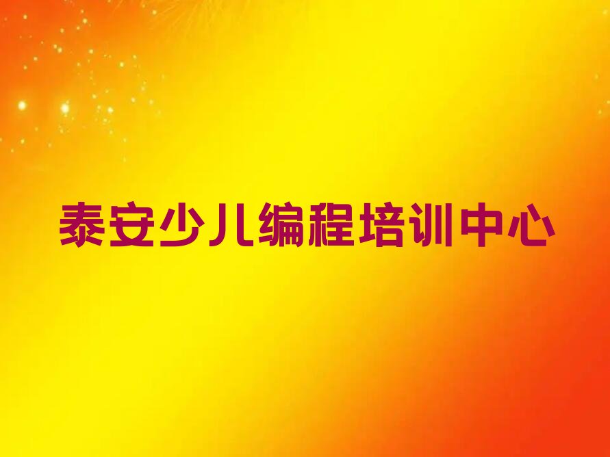 十大2025年泰安泰山区学孩子编程去哪好名单今日一览排行榜排行榜