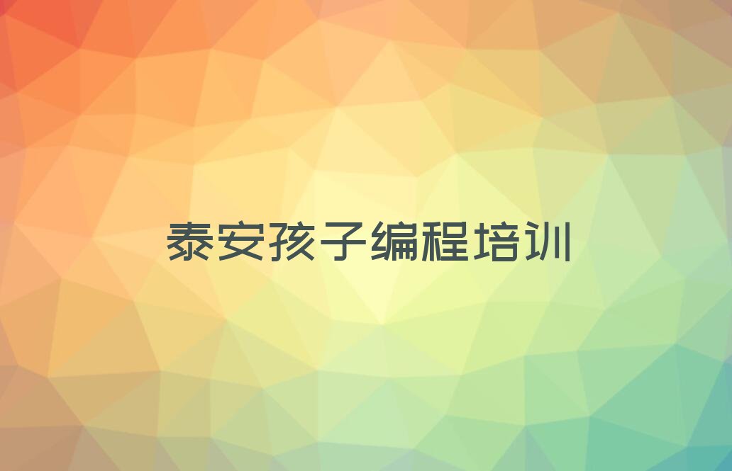 泰安少儿编程培训中心