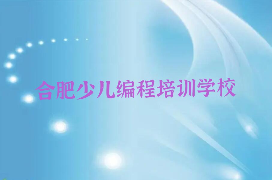 合肥少儿编程培训学校