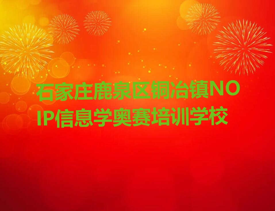 石家庄鹿泉区铜冶镇NOIP信息学奥赛培训学校