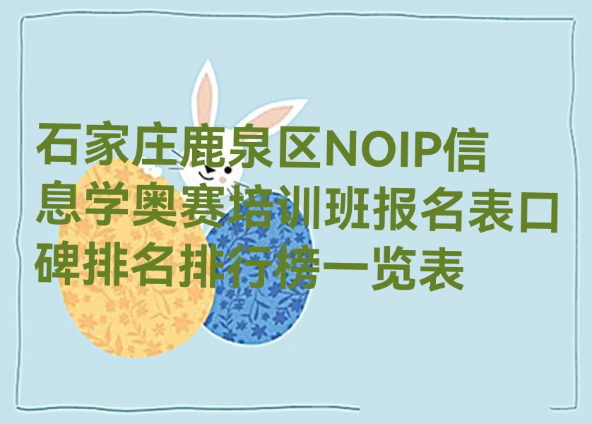 石家庄鹿泉区铜冶镇NOIP信息学奥赛培训学校