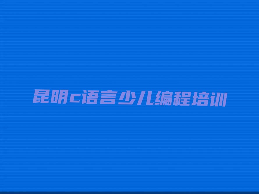 昆明官渡区阿拉街道少儿编程培训学校