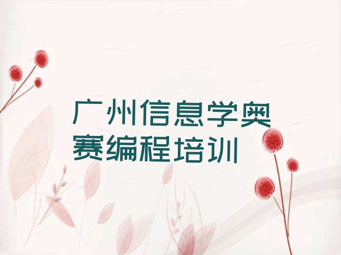 信息学奥赛编程