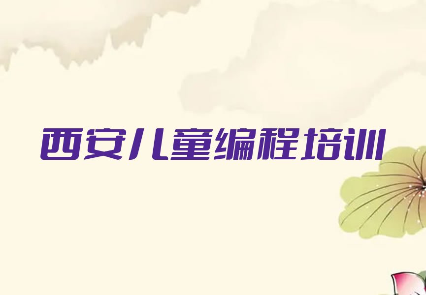 十大2025西安崇皇街道儿童编程培训班十大名单榜一览排行榜排行榜
